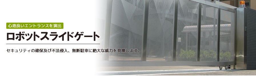 駐車場装置のチェーンゲート・スライドゲートなら株式会社ワールドバーク｜大阪